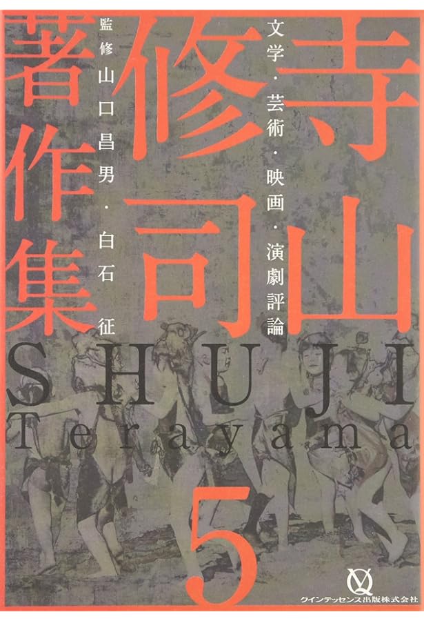 Amazon.co.jp: 寺山修司著作集 第1巻 詩・短歌・俳句・童話 : 寺山